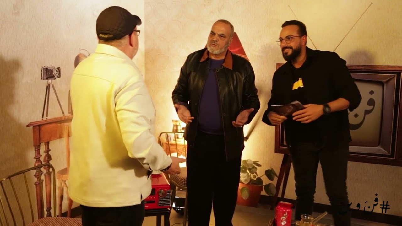 الحلقة الرابعة من برنامج فنّ و بنّ