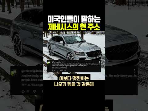 미국인들이 말하는 제네시스의 현 주소 thumbnail