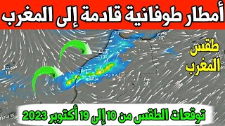 حالة الطقس بالمغرب الثلاثاء 10 أكتوبر 2023 و الأيام القادمة : أمطار طوفانية ⛈️⛈️  قادمة إلى المغرب.