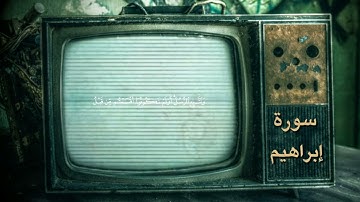 ولا تحسبن الله غافلا عم يعمل الظالمون /سورة إبراهيم  القارئ نايف الفيصل#قرآن_كريم
