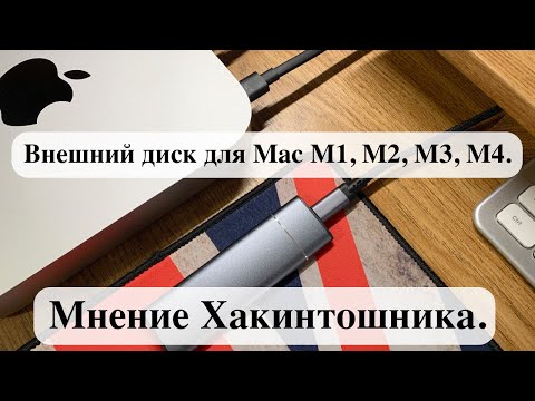Внешний диск для Mac M1, M2, M3, M4. - Мнение Хакинтошника.