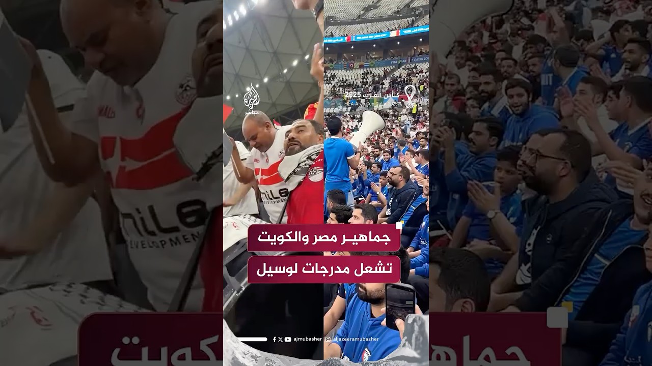 جماهير مصر والكويت تشعل مدرجات استاد لوسيل المونديالي خلال مواجهة المنتخبين