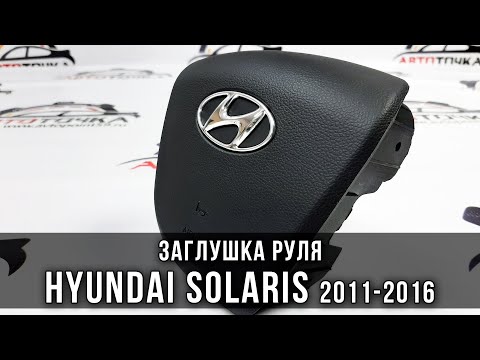 Заглушка руля на Хендай Солярис