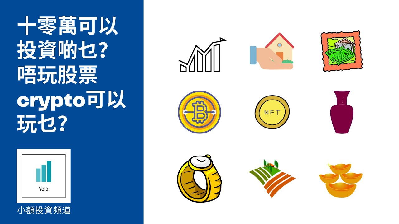 投資 十零萬可以投資啲乜 股樓債匯之外有乜選擇 22 被動收入 Tvb Youtube