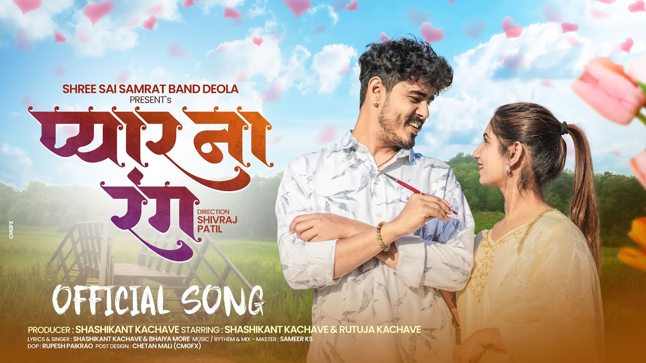 प्यार ना रंग pyar na rang By Shashikant Kachave@ Rutuja Kachave
