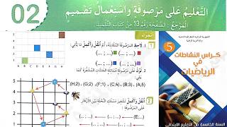 حل تمارين دفتر الانشطة الرياضيات السنة الخامسة ابتدائي ص 9 التعليم على مرصوفة و استعمال تصميم screenshot 2