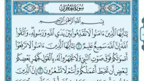 سورة الحجرات كاملة بصوت الشيخ ماهر المعيقلي
