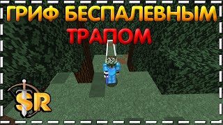 🕸️Гриф беспалевным трапом на SunRise ~💢Трапер шоу на СанРайс💢