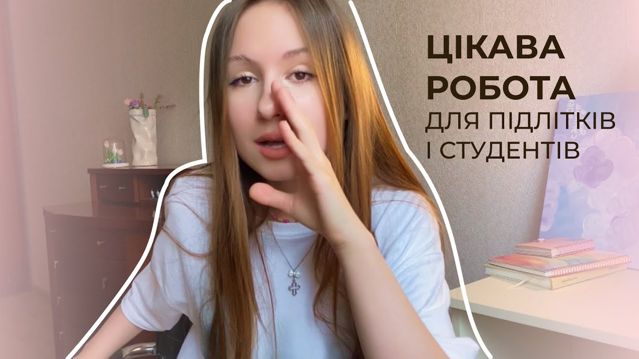 Цікава робота для підлітків і студентів 💸✨