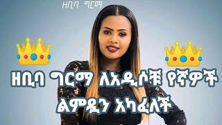 Zebiba Girma (Yamal Qenew) ዘቢባ ግርማ (ያማል ቅኔው) - New Ethiopian show 2020(Official Video)