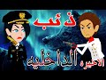 ذئب الداخلية الحلقة الاخيره قصص حب قصص عشق حكايه و روايه توتا