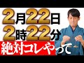 【ゾロ目×角黒KIN】高エネルギーの日にコレだけはやってほしい!強い金運が根を張り運気が爆上がりします【2月22日】