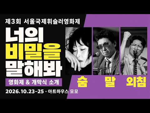 너의 비밀을 말해봐 | 제3회 서울국제휘슬러영화제 홍보영상