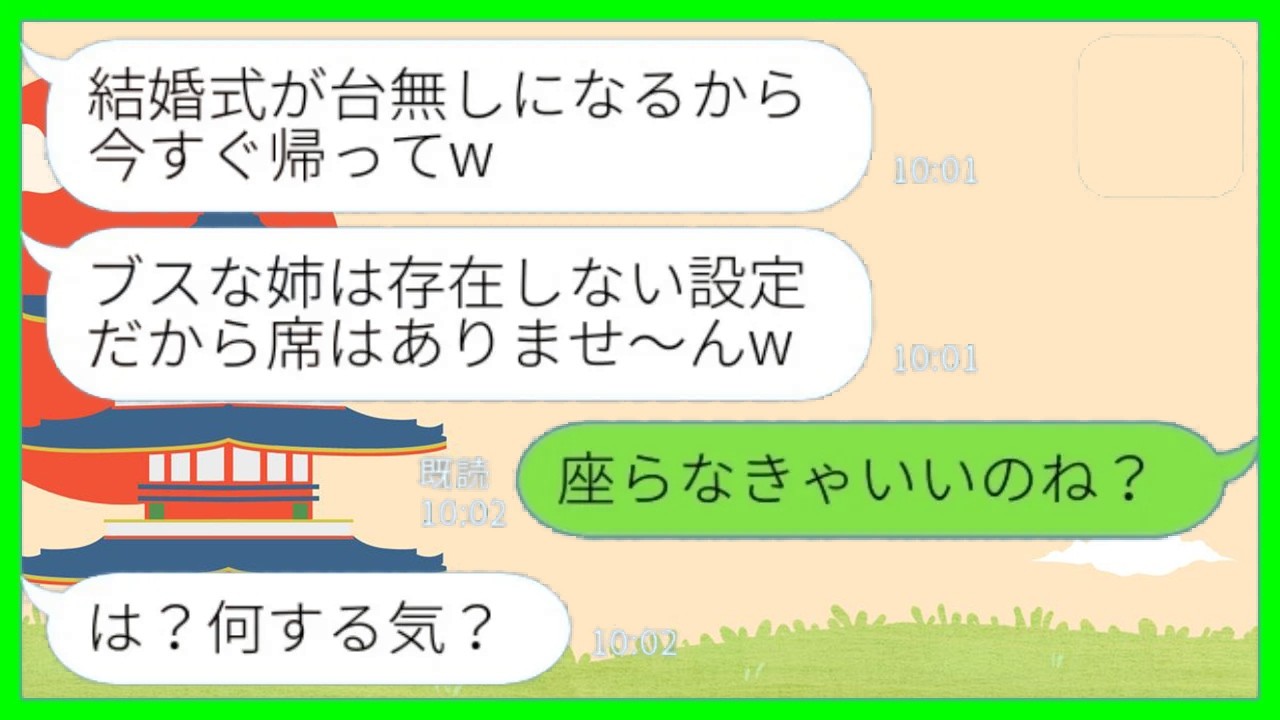 【LINE】妹の結婚式に出席すると私の席だけなかった「ブスな姉はいないことになってるから席はありませ～んw」私「そう、座らなきゃいいのね？」→結果www