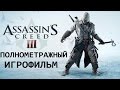 Полнометражный Assassin’s Creed 3 — Игрофильм (Русская озвучка) Все сцены HD Cutscenes