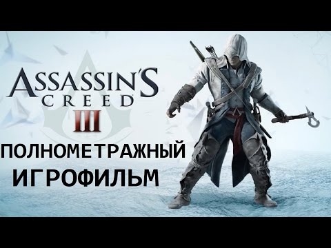 Assassin s creed 3 мультфильм