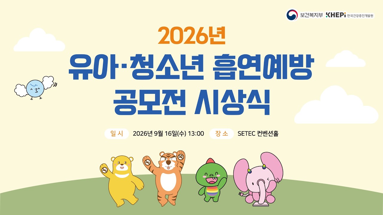 2026년 유아·청소년 흡연예방 공모전 시상식