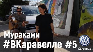 Мураками - Танцы. #Вкаравелле Выпуск 5