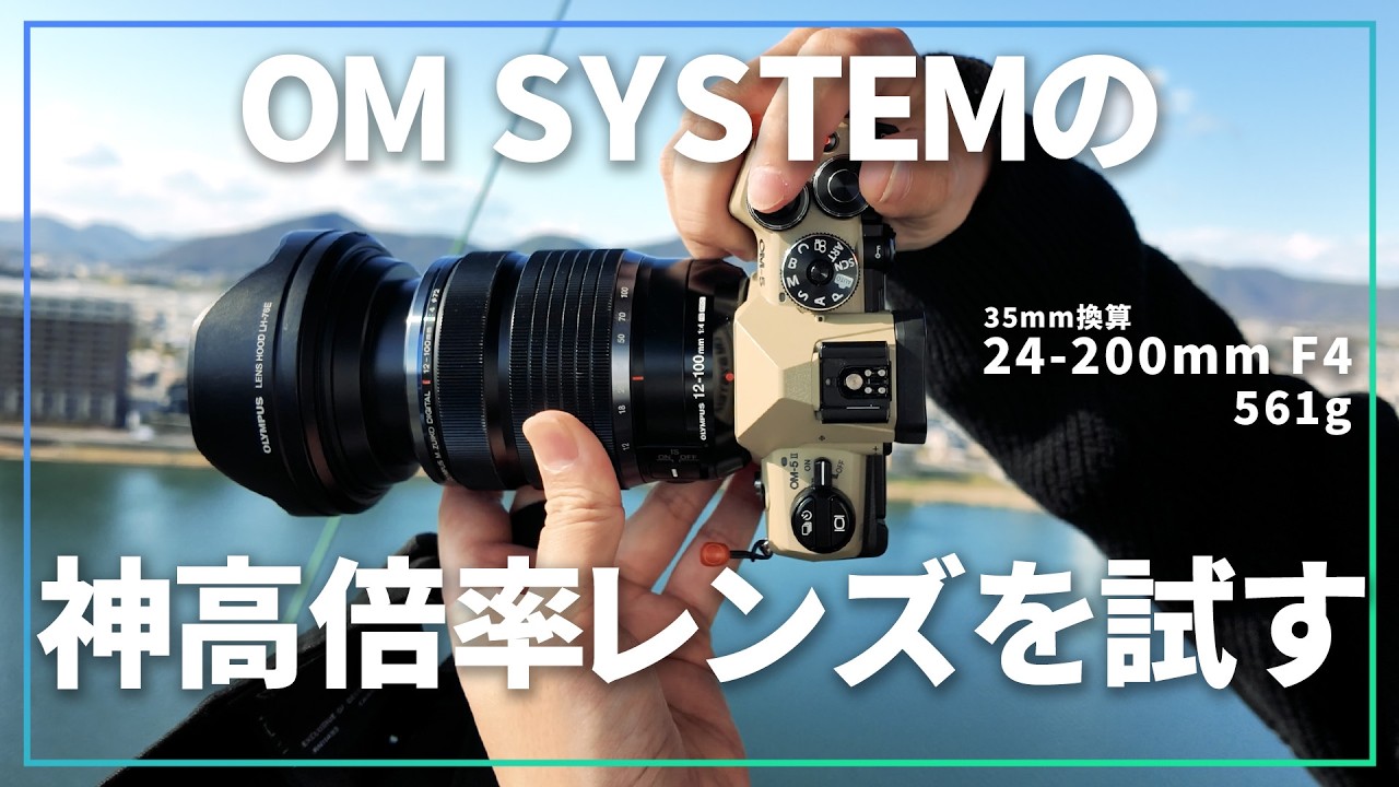 神レンズと噂のM.ZUIKO DIGITAL ED 12-100mm F4.0 IS PROを今更試したらやっぱり便利だった