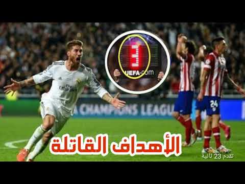 أجمل 8 أهداف في الوقت بدل الضائع 90 أهداف قاتلة