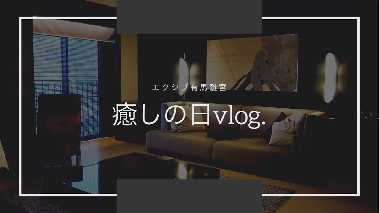 癒しの日vlog エクシブ有馬離宮 スイートルーム 和モダン Youtube