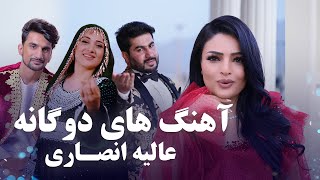 Alia Ansari Top Duets Songs | بهترین آهنگ های دوگانه عالیه انصاری