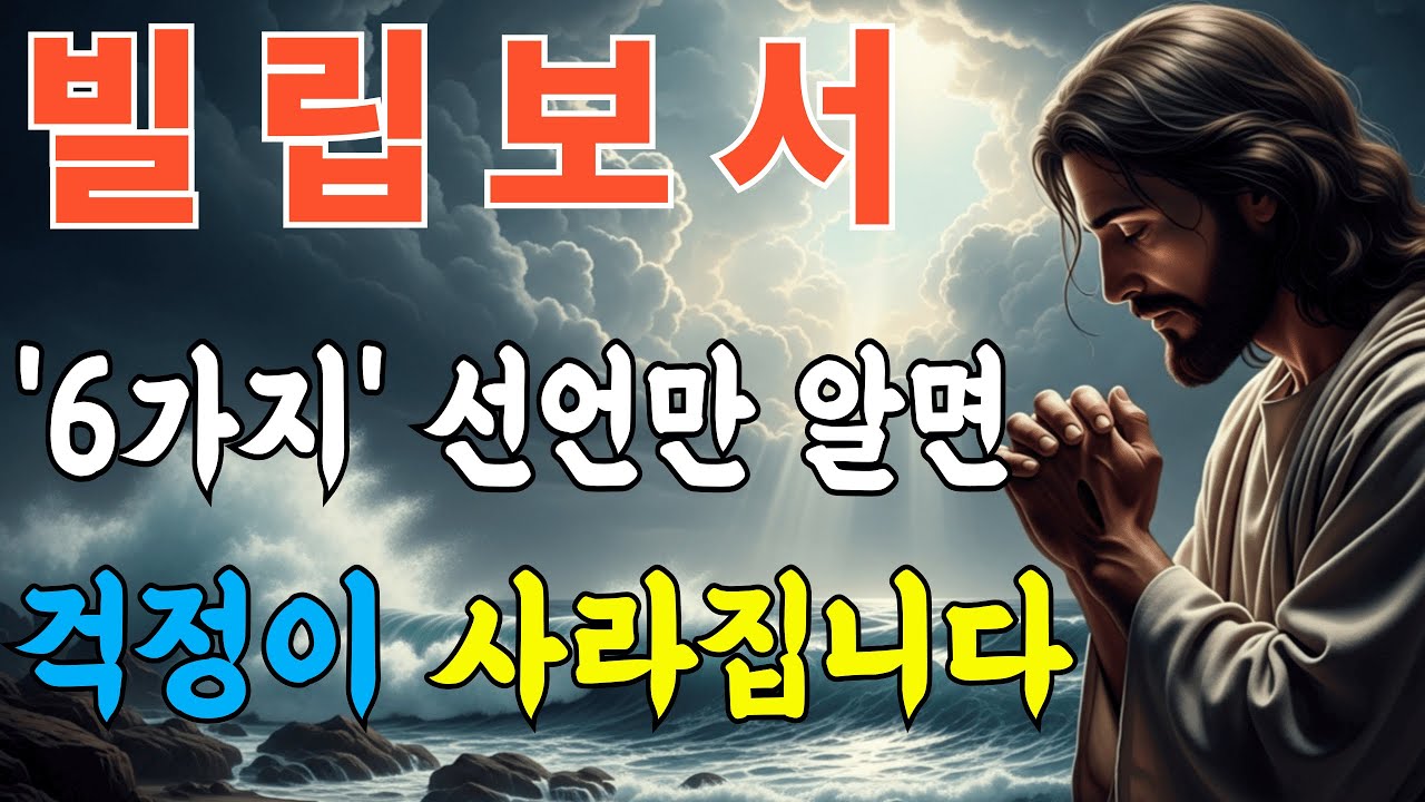 빌립보서 완전정리ㅣ불안과 걱정이 사라지는 6가지 믿음의 선언ㅣ성경말씀ㅣ말씀묵상ㅣ성령충만