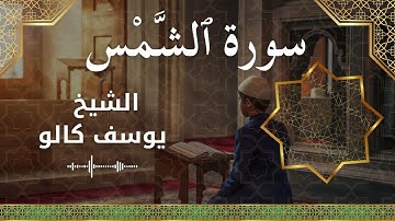 91 Ash Shams  Al Sheikh Yousef Kalo  الشيخ يوسف كالو   سورة الشمس كاملة