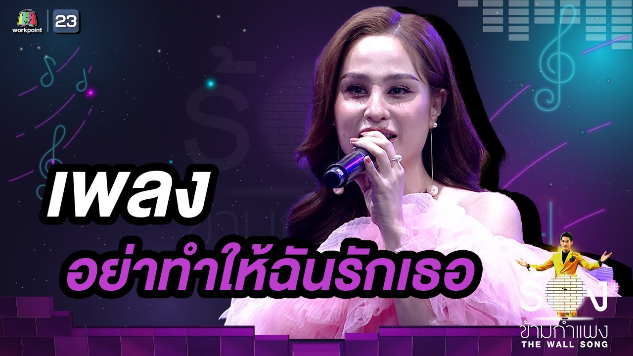 อย่าทำให้ฉันรักเธอ - ขวัญ อุษามณี | The Wall Song ร้องข้ามกำแพง
