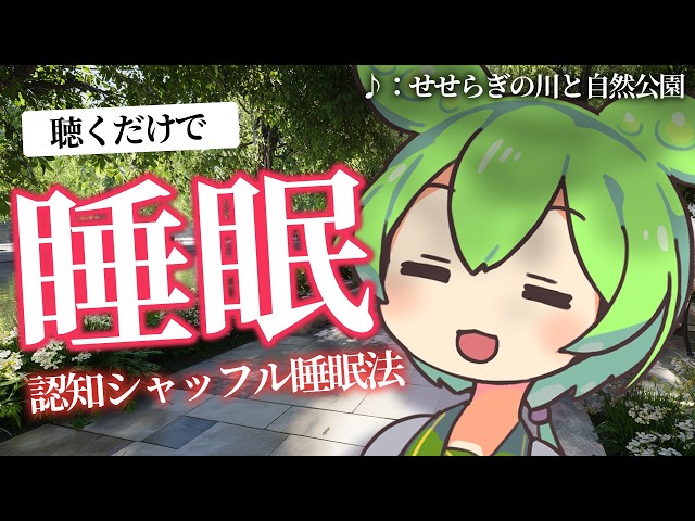 【ASMR】陽だまりの川沿いの公園で眠る、認知シャッフル睡眠法なのだ【自然音】【川の音】【安眠】