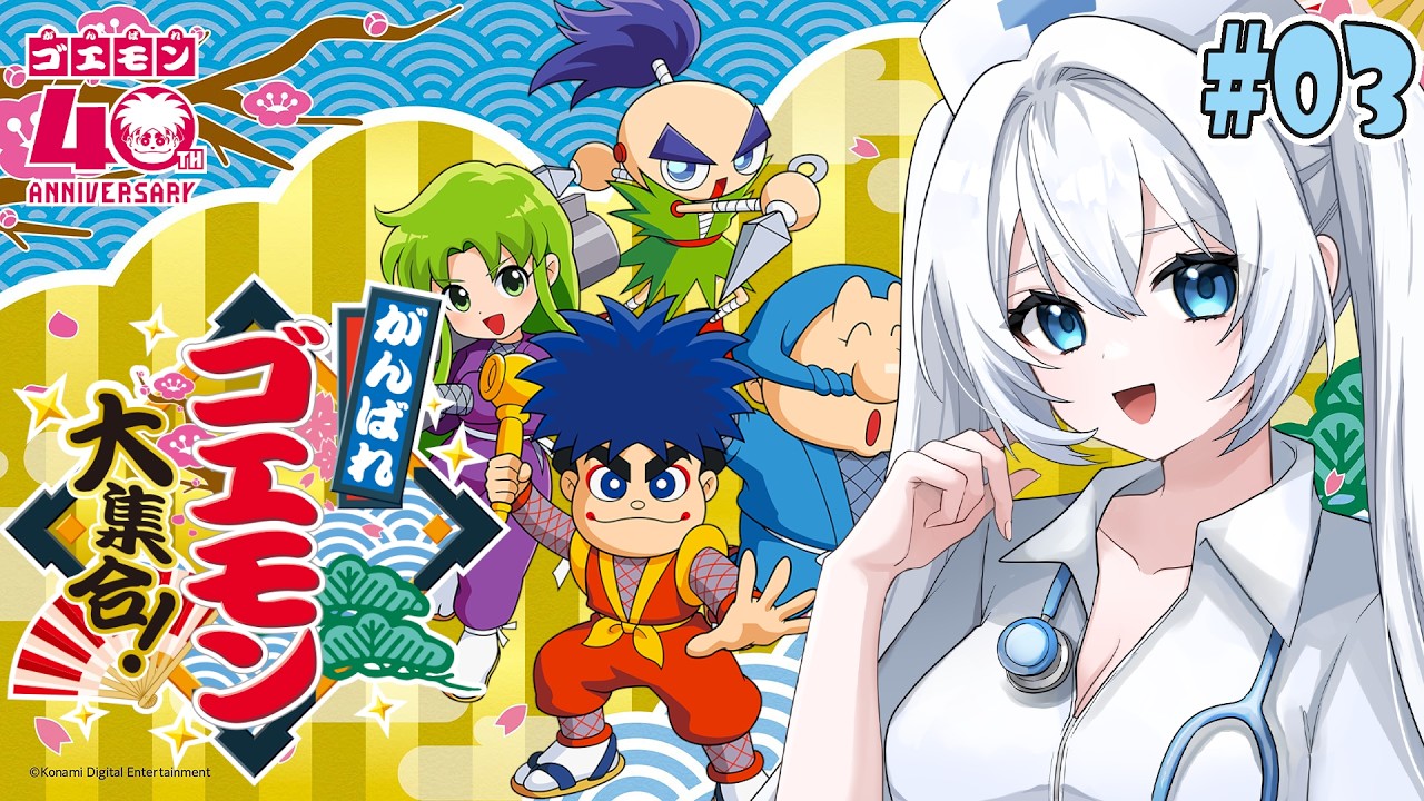 【がんばれゴエモン〜きらきら道中 僕がダンサーになった理由】#003 完全初見!! ※ネタバレ注意