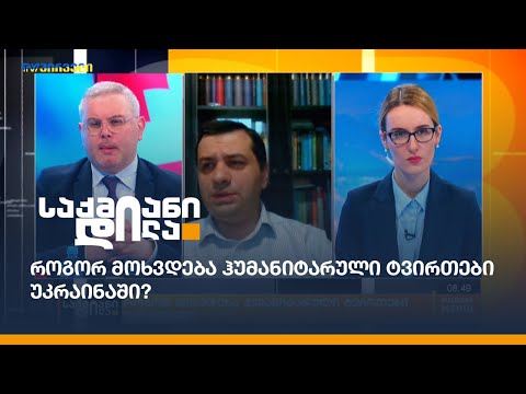 როგორ მოხვდება ჰუმანიტარული ტვირთები უკრაინაში?