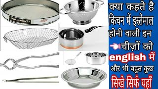 जानिए क्या कहते है english में किचन में use होने वाले हर सामान को।। #kitchenutensils #basicenglish