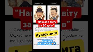 НАВКОЛО СВІТУ ЗА 80 днів (Жуль Верн) #аудіокнигидлядітей #аудіокнига на каналі #світказок #жульверн