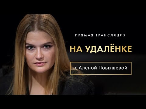 Интервью «на удалёнке» с Алёной Повышевой