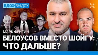 ФЕЙГИН: Белоусов, Шойгу, Патрушев: кто главный? Путин готовит долгую войну. Мобилизованных вернут?