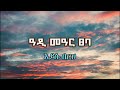 Eyasu Berhe Adi Mear Tseba ዓዲ መዓር ፀባ Tigrigna Lyrics Eyasu Berhe Adi Mear Tseba ዓዲ መዓር ፀባ Tigrigna Lyrics