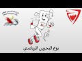 مجانا نادي الصم البحريني يوم البحرين الرياضي ٢٠١٩ Bahrain Deaf Club Bahrain Sports Day 2019 mp3 نادي الصم البحريني يوم البحرين الرياضي ٢٠١٩ Bahrain Deaf Club Bahrain Sports Day 2019 mp3