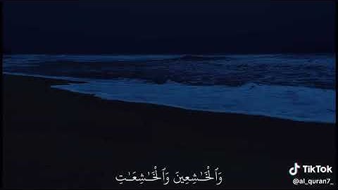 سورة الأحزاب الآية ٣٣ـ٣٥ القارئ عمر سيلدنسكي