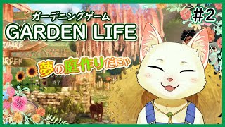 【Garden Life: A Cozy Simulator】ガーデニングゲームで夢の庭作りだにゃ！＃２