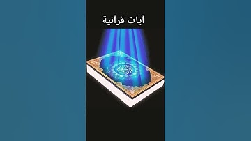 سورة النمل # القارئ إلياس حجري #المصحف #اكسبلور