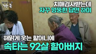 [다큐 ‘가족’ 165회 3부] 치매검사받는데 자꾸 엉뚱한 답만 하며 해맑게 웃는 할머니에 속타는 할아버지