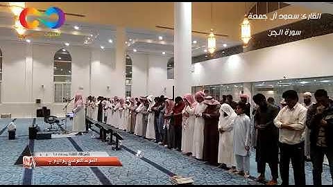سورة الجن || تلاوة مدهشة جدا أسلوب متفرد متجدد وصوت قلما سمعت مثله | سعود ال جمعة