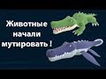 Животные начали мутировать ! ( Birthdays the Beginning )