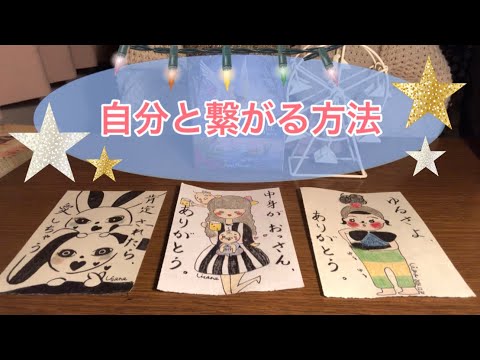 🤝🏻自分と繋がる方法🤝🏻