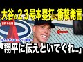 大谷翔平２３号ホームランにジャッジが衝撃発言…米国ファンが驚いたホームラン競争の行末【海外の反応 MLBメジャー 野球】