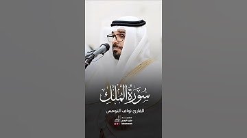 فلما رأوه زلفة سيئت وجوه الذين كفروا وقيل هذا الذي كنتم به تدعون | القارئ د نواف النومس