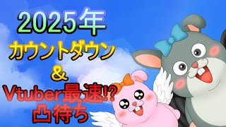 【2025年最速凸待ち?】カウントダウン＆新年Vtuber＆配信者凸待ち【#個人Vtuber #うさぎ #Vtuber】