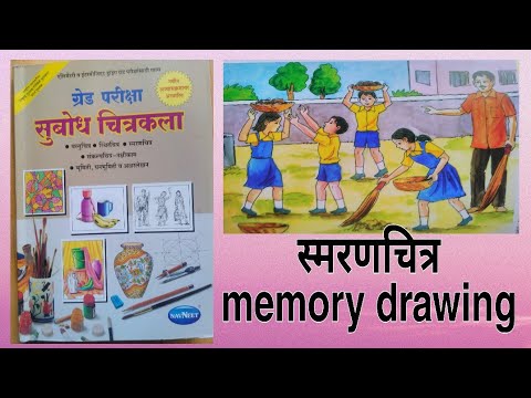 एलिमेंटरी व इंटरमिजिएड drawing ग्रेड परीक्षा. स्मरणचित्र कसे काढावे.# elementary # intermediate exam