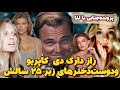 چه رازي پشت روابط جنسی ديكاپريو و دخترهای مدل سكسی زير ٢٥ سال است